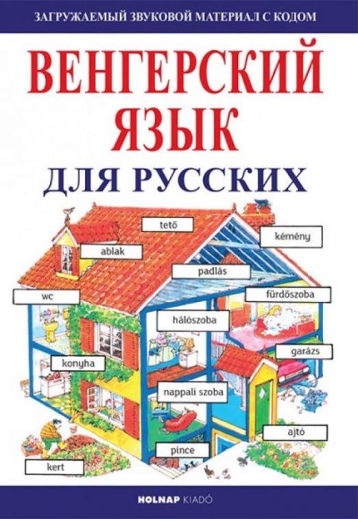Kezdők magyar nyelvkönyve oroszoknak - Hanganyag letöltő kóddal